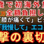 【スカッとする話】古希祝い“初海外旅行”で400万押し付けられた私→嫁母はビジネス、私はエコノミー…現地で衝撃の結末【朗読】【シニア】【スカッとハレバレ】