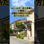 【40〜50代「持ち家離れ」が顕著に　就職氷河期世代が選ぶ新たな住まい方】 　#マイホーム離れ#氷河期世代#賃貸#住宅ローン