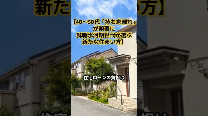 【40〜50代「持ち家離れ」が顕著に　就職氷河期世代が選ぶ新たな住まい方】 　#マイホーム離れ#氷河期世代#賃貸#住宅ローン