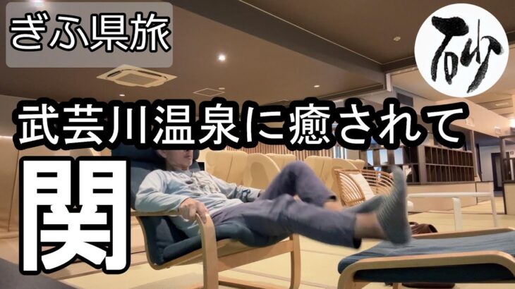 【ナイスなシニアのぎふ県旅＠関#4】岐阜県関市（2025年10月14日）