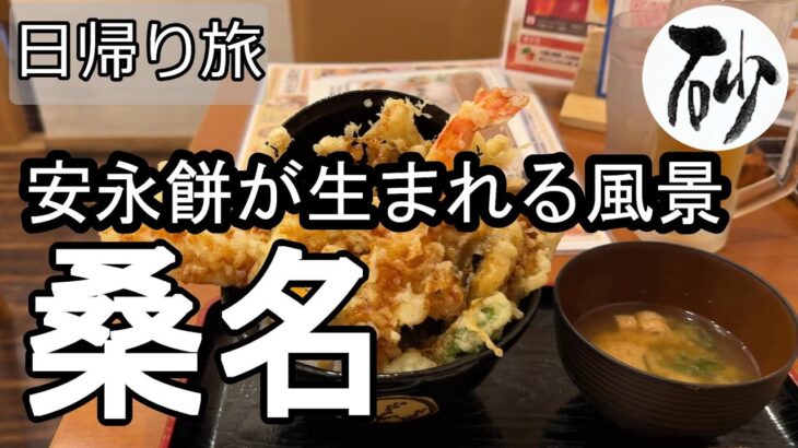 【ナイスなシニアの日帰り旅＠桑名#4】三重県桑名市（2025年10月20日）