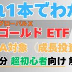 【425A】グローバルＸ ゴールドETFを超初心者シニア向けに1分で解説！NISA対象（成長投資枠）東証ETF Global X Gold  ETF GXLDおすすめETF 英語タイトル説明字幕版有