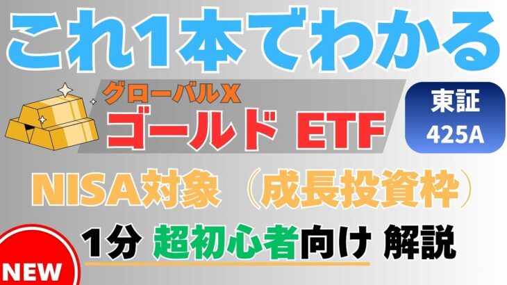 【425A】グローバルＸ ゴールドETFを超初心者シニア向けに1分で解説！NISA対象（成長投資枠）東証ETF Global X Gold  ETF GXLDおすすめETF 英語タイトル説明字幕版有
