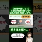 ※絶対申請して！！ねんきん定期便に載らない隠れ年金4選を解説【50歳以上】#shorts