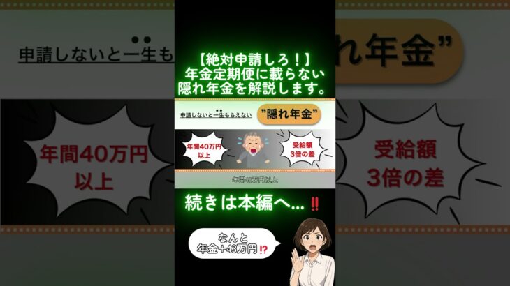 ※絶対申請して!!ねんきん定期便に載らない隠れ年金4選を解説【50歳以上】#shorts