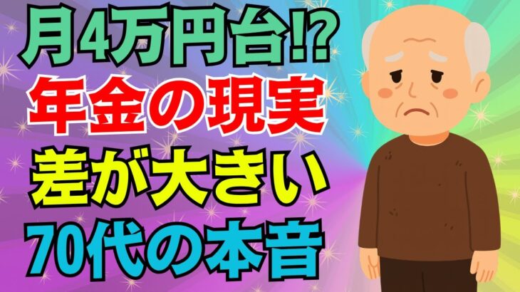 【後悔の声多数】年金だけで暮らせる？月4万円台のリアルと70代が語る“備えてよかったこと”とは【2025年】
