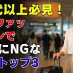シニア女性の空港ファッション完全攻略!快適&おしゃれな4スタイル+避けるべき7つの失敗|60代からの輝く旅のファッション