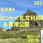 利尻礼文の旅４　個人旅行のヒント＆旅費の公開　シニアの旅行けば＃49