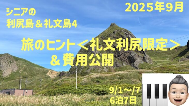 利尻礼文の旅４　個人旅行のヒント＆旅費の公開　シニアの旅行けば＃49
