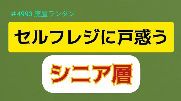 ＃4993 セルフレジに「戸惑う」シニア層。「スマホが前提なんて…」行きつけ飲食店を失ったシニアも。       2025.10.16.