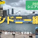 4K【シニアひとり旅 】オーストラリアを彷徨う シドニー編　燃油サーチャージの要らないベトナム航空ビジネスクラス利用