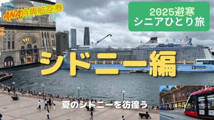4K【シニアひとり旅 】オーストラリアを彷徨う シドニー編　燃油サーチャージの要らないベトナム航空ビジネスクラス利用