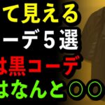 【シニア必見】老け見えする秋服5つ｜５位は黒コーデ｜１位は意外な〇〇