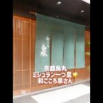 【シニアの昼ごはん】ミシュラン一つ星の会席料理のランチ‼️5年ぶりの和ごころ泉さん🤩#シニアごはん #今日の昼ごはん#会席料理#ミシュラン一つ星#贅沢ランチ