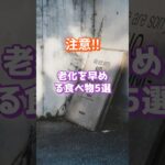 老化を早める食べ物5選 #シニア #雑学 #ショート動画