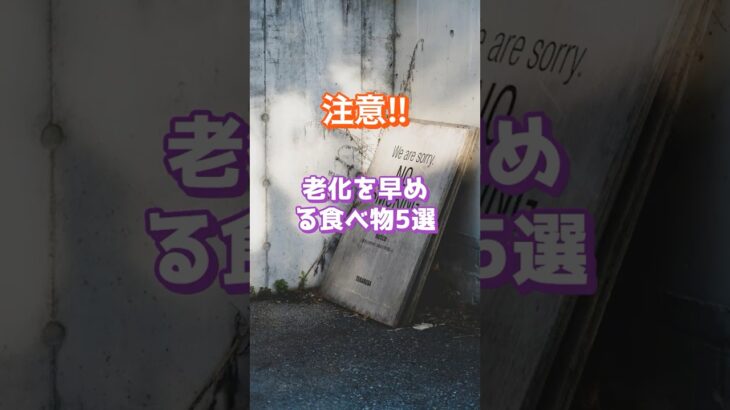 老化を早める食べ物5選 #シニア #雑学 #ショート動画