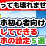 設定は怖くない!シニアでも安心してできるスマホ設定5つ 少しずつ出来るようにしていきましょう