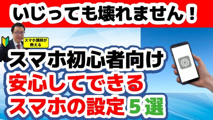 設定は怖くない！シニアでも安心してできるスマホ設定5つ　少しずつ出来るようにしていきましょう