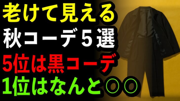 【シニア必見】老け見えする秋服5つ｜５位は黒コーデ｜１位は意外な〇〇