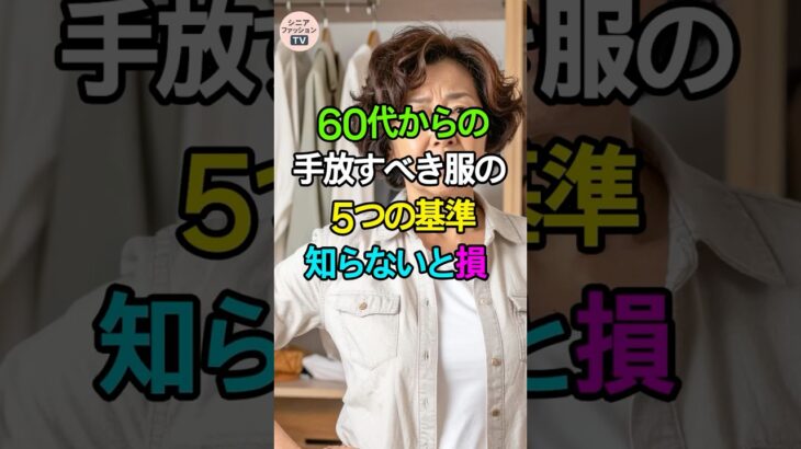 手放すべき服5つ｜「着る服がない」悩みをなくす整理のコツ