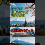 【たった5日、日本に行っただけなのに、人生観がバグった】