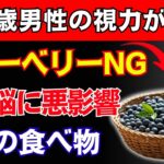 シニア必見：ブルーベリーと一緒に避けたい5つの食べ物｜視力と記憶力を守るために
