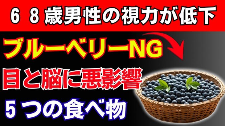 シニア必見：ブルーベリーと一緒に避けたい5つの食べ物｜視力と記憶力を守るために