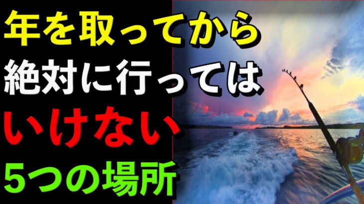 シニアが絶対に避けるべき5つの場所!