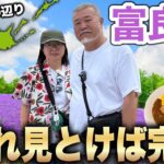 シニア夫婦初めての富良野のグルメや観光スポットを巡るモデルコース車中泊の旅4、5日目最終回
