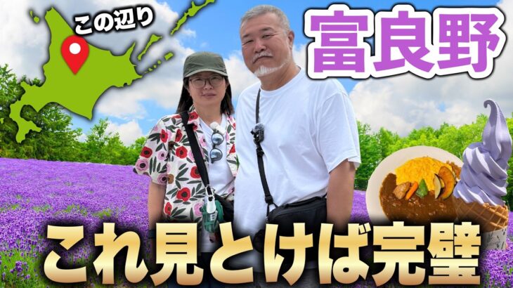シニア夫婦初めての富良野のグルメや観光スポットを巡るモデルコース車中泊の旅4、5日目最終回