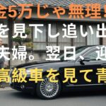 「年金5万じゃ無理！」と私を見下し追い出した息子夫婦。翌日、迎えに来た高級車を見て青ざめた【シニアライフ】