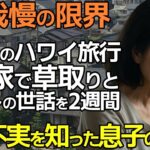 【シニアライフ】週5日孫を預かり草むしりまで…ハワイ家族旅行は私だけ留守番!我慢の限界【シニアの本音】