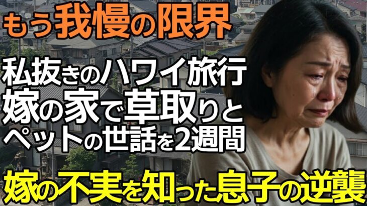 【シニアライフ】週5日孫を預かり草むしりまで…ハワイ家族旅行は私だけ留守番!我慢の限界【シニアの本音】