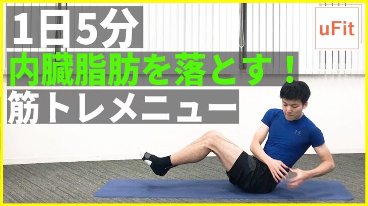 男の内臓脂肪を落とす筋トレメニュー（自宅ダイエット/痩せる筋トレ）【5分】