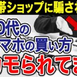 年間5万円以上損してます！シニアが携帯ショップでスマホを買ってはいけない理由