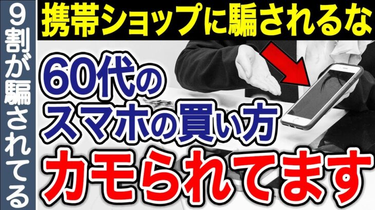 年間5万円以上損してます！シニアが携帯ショップでスマホを買ってはいけない理由