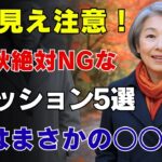 老け見えする秋服5つ｜５位は黒コーデ｜１位は意外なトレンチコート