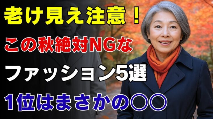 老け見えする秋服5つ｜５位は黒コーデ｜１位は意外なトレンチコート
