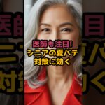 #医師も注目！シニアの夏バテ対策に効く「炭酸水」の驚くべき5つの秘密 #シニア健康 #60歳代  #雑学