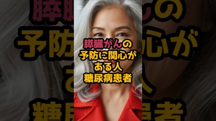 ＃膵臓がんを育てる最悪の食品5選 #シニア健康 #60歳代