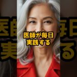 #医師が毎日実践する、5つの健康法 #シニア健康 #60歳代