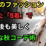 この秋必ず必要な服たった5着 |60代からの上品な秋ファッション|オーディオブック
