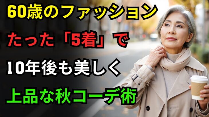 この秋必ず必要な服たった5着 ｜60代からの上品な秋ファッション｜オーディオブック