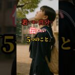 若い頃の自分に伝えたい5つのこと #60代 #50代 #シニア #年金 #老後 #人生のコツ