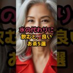 #水の代わりに飲むと良いお茶5選 #シニア健康 #60歳代 #50代健康
