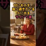 #甘いものを、取り過ぎている、人に出るサイン5選 #シニア健康 #60歳代 #50代健康