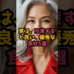 #冷凍すると、良い優秀な食材5選 #シニア健康 #60歳代 #50代健康
