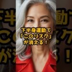 #下半身運動で「このリスク」が消える!5つの病気を遠ざける方法 #シニア健康 #60歳代 #50代健康