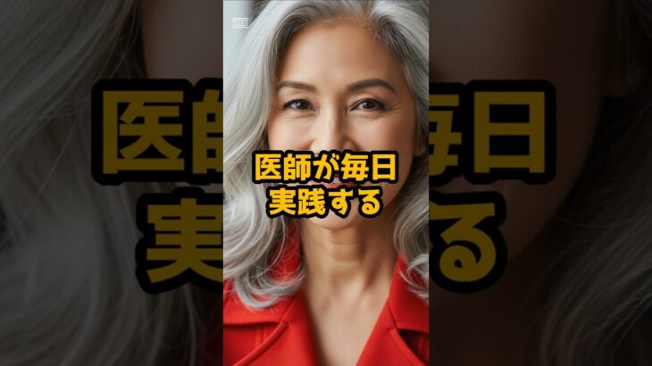 #医師が毎日実践する、5つの健康法 #シニア健康 #60歳代