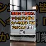 無理なく始めるシニア副業5選#シニア副業 #60代からの挑戦 #在宅ワーク #スマホ副業 #AI活用 #shorts